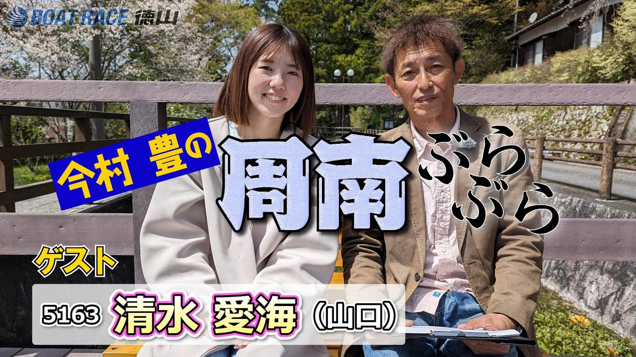 今村 豊の周南ぶらぶら【Vol.3前編】