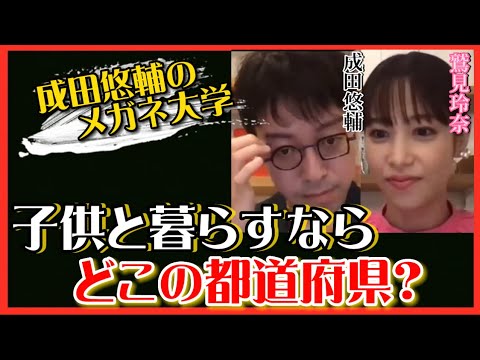 【 成田悠輔✖️鷲見玲奈 】安全な日本‼️その中でも子育てに最高な都道府県は…⁉︎【成田悠輔，鷲見玲奈，切り抜き，ひろゆき，メガネ大学】