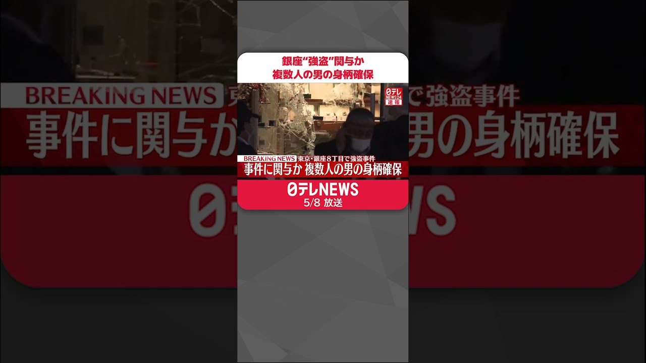 【速報】銀座8丁目の店舗の“強盗”関与か  複数人の男の身柄を確保  #shorts