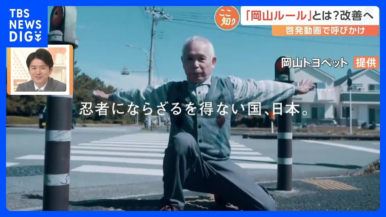 横断歩道で一時停止は「マナーではなくルール」！ 悪しきマナー「岡山ルール」とは？啓発動画に反響も【Nスタ解説】｜TBS NEWS DIG