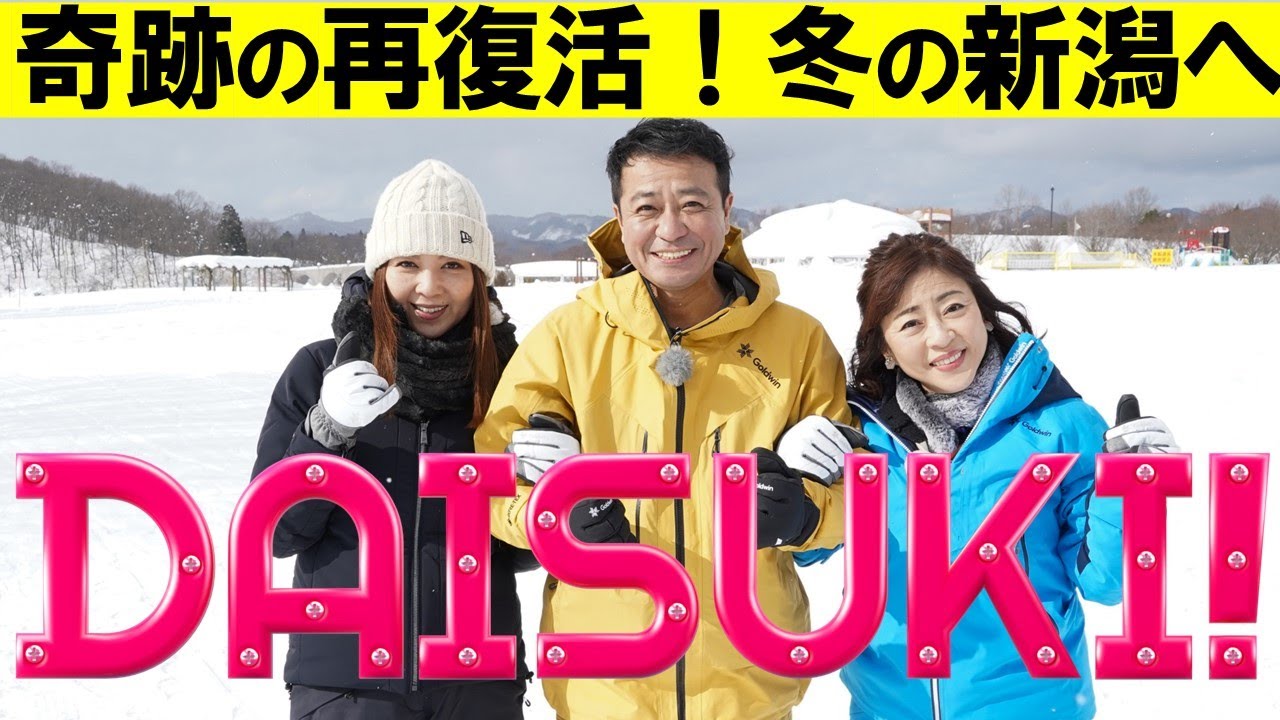 伝説の深夜番組が再復活！【DAISUKI! 2023冬】松本明子、中山秀征、飯島直子が真冬の新潟ぶらり旅へ！２月１７日（金）よる７時放送　２時間スペシャル
