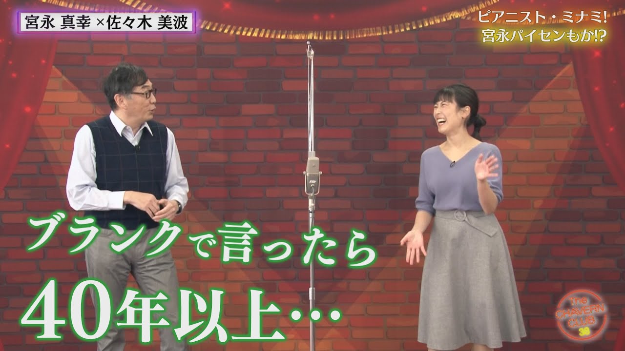 意外な共通点！宮永アナ×佐々木アナのピアノトーク【チャバ～ン倶楽部38】