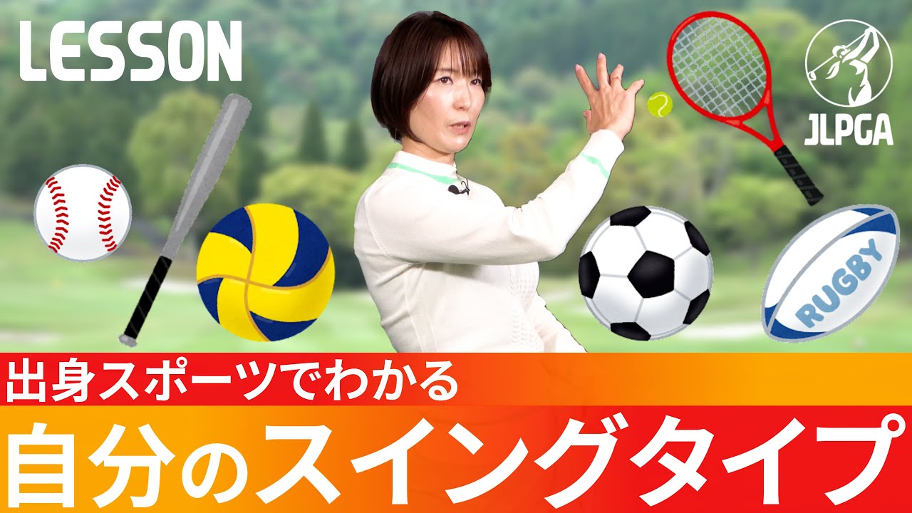 【スイングタイプ】あなたの出身スポーツは？実はゴルフに一番適しているのは〇〇なんです！【永嶋亜沙日】