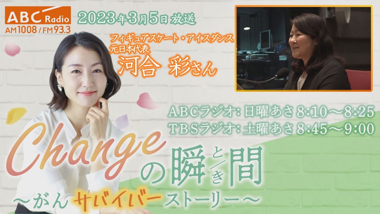 ＃１５３　ゲスト：河合彩さん 「Changeの瞬間～がんサバイバーストーリー」