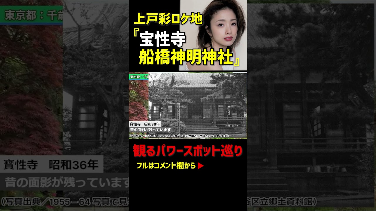 千歳船橋駅『上戸彩ロケ地』パワースポット「宝性寺」「船橋神明神社」#shorts