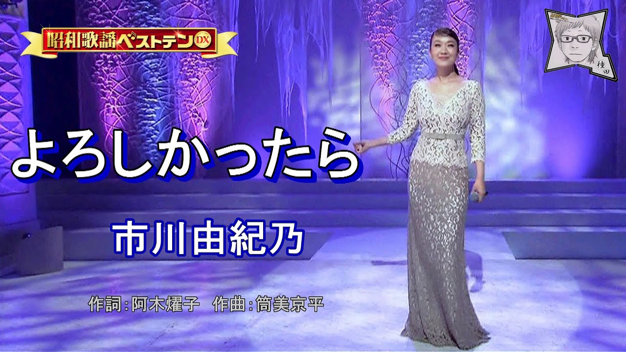 よろしかったら／市川由紀乃