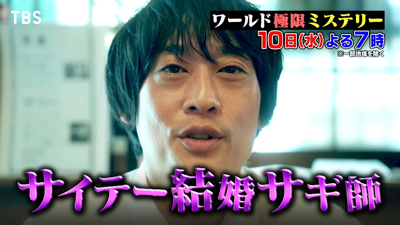 田中樹ご名答なるか!? スゴ腕女性探偵vs結婚サギ師!! 5/10(水)『ワールド極限ミステリー』【TBS】