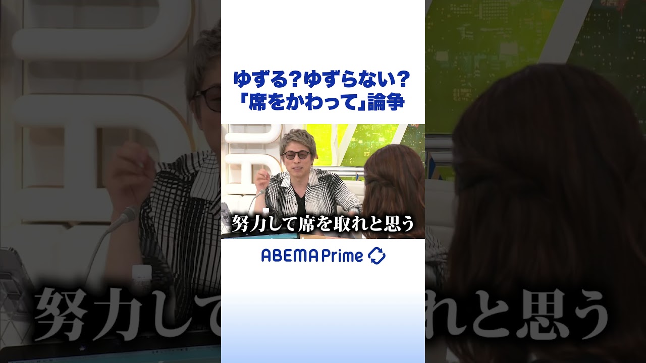 ゆずる？ゆずらない？「席をかわって」論争 #アベプラ #shorts