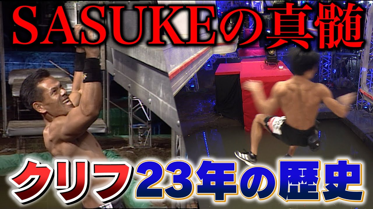 【進化】SASUKEの真髄クリフの歴史