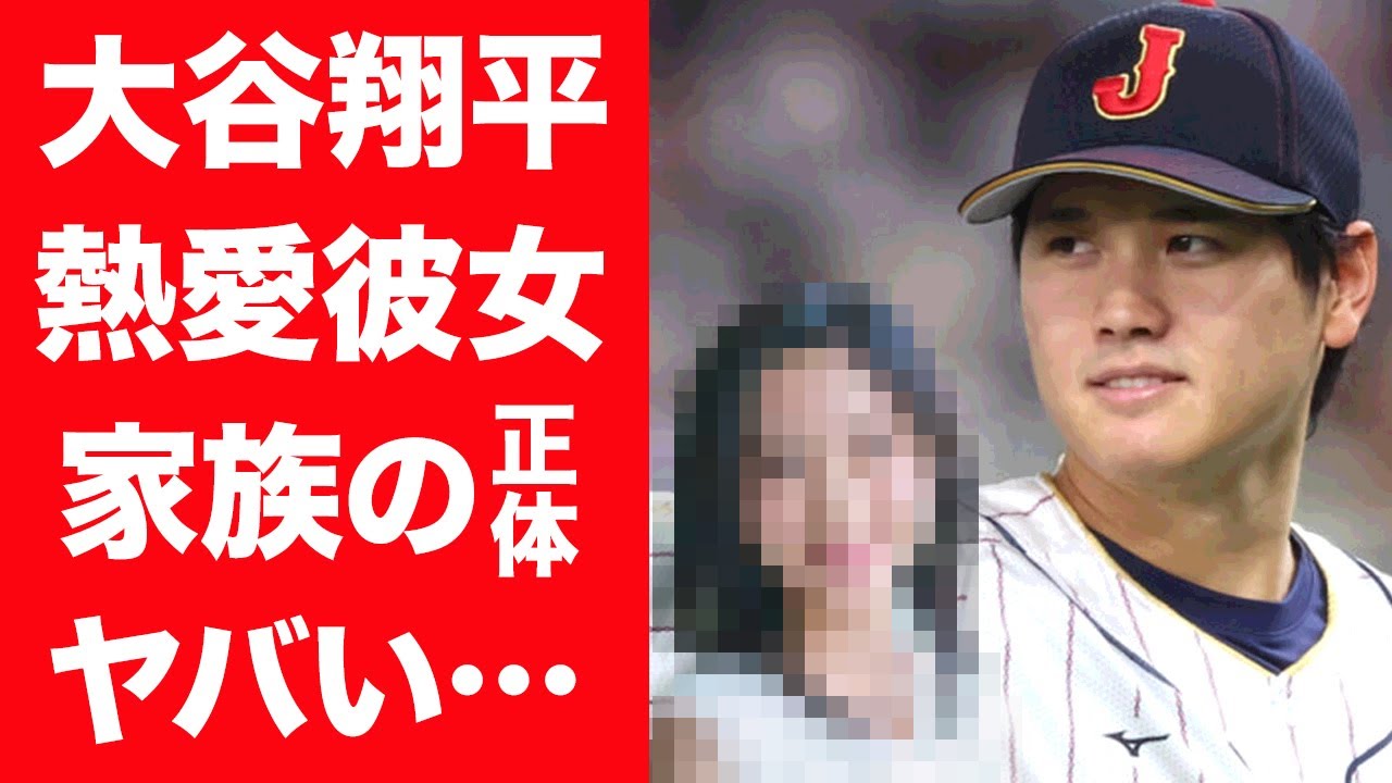 【驚愕】大谷翔平の熱愛彼女の正体や馴れ初めに驚きを隠せない…！『二刀流』で一斉を風靡するプロ野球選手の家族の正体や経歴に一同驚愕…！
