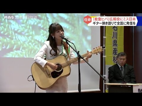 ミス日本みどりの大使が能登ヒバをＰＲ