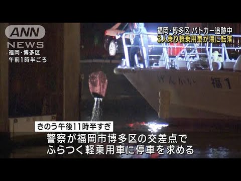 パトカー追跡中に3人乗り軽乗用車が海に転落　福岡(2023年5月9日)
