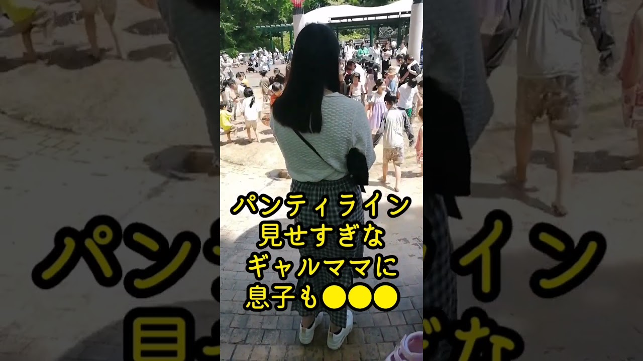 【パンティラインまる見え】なギャルママに息子も●●●