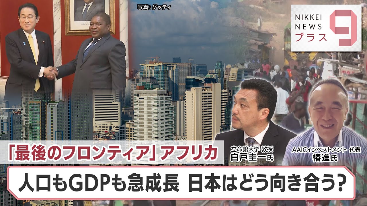 「最後のフロンティア」アフリカ 人口もGDPも急成長 日本はどう向き合う？【日経プラス９】（2023年5月8日）
