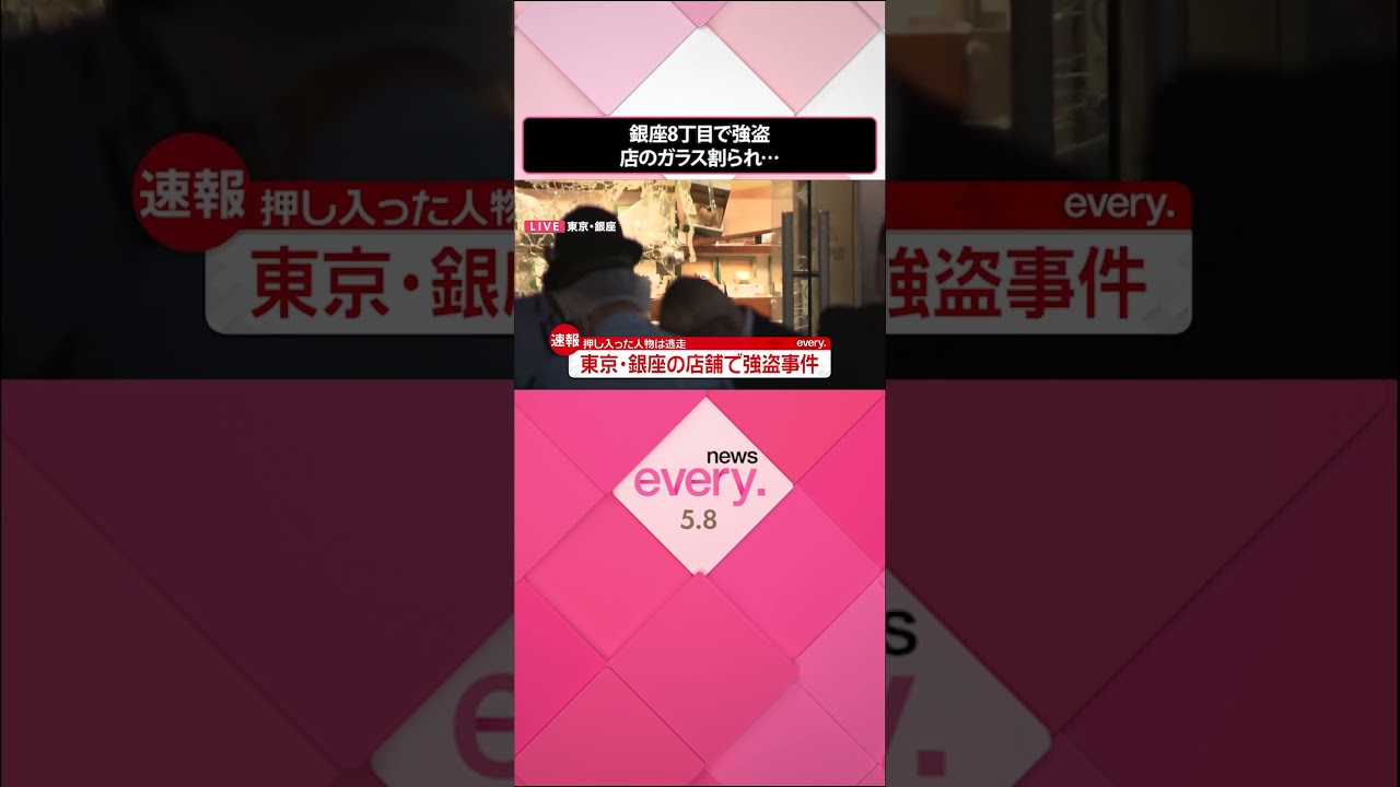【速報】銀座8丁目で“強盗”  店のガラス割られ…逃走中  #shorts
