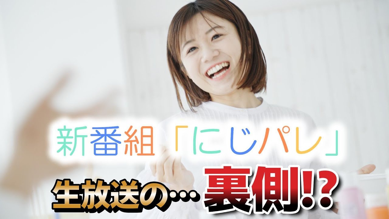 みんなドキドキ「にじパレ」の裏側！？