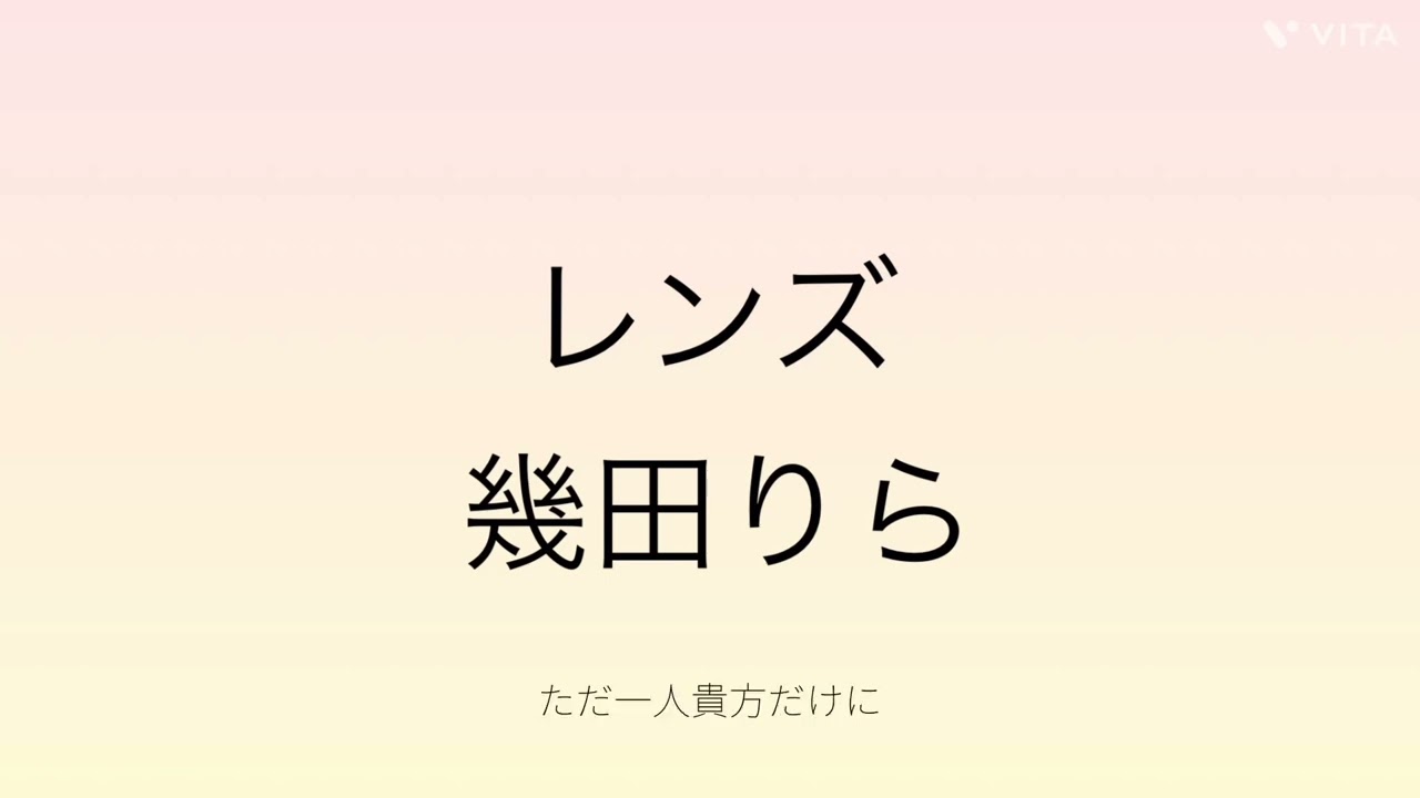 【歌ってみた】レンズ／幾田りら