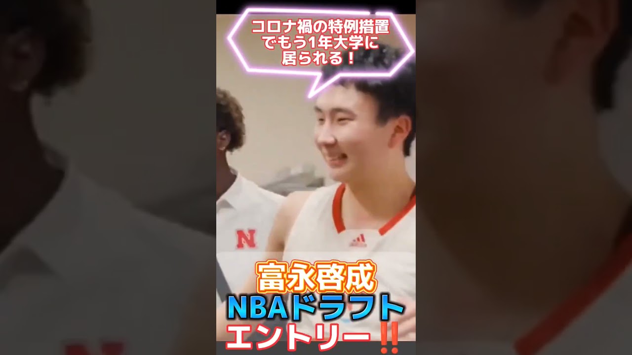 【4人目の日本人NBA選手誕生なるか⁉️】富永啓生ドラフトエントリー‼️#nba #nba2k #クーズ男 #八村塁 #渡邊雄太