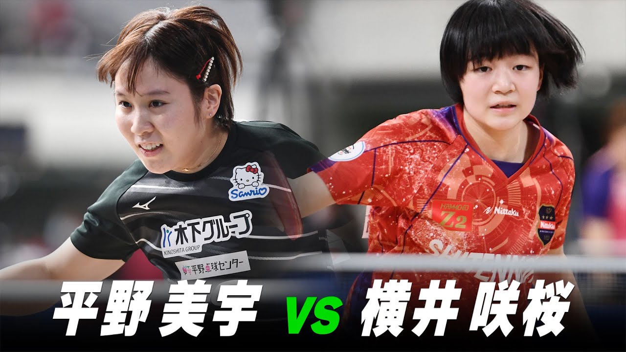 【第3回】女子2回戦 平野美宇 vs 横井咲桜｜パリ五輪日本代表選考会 プレイバック