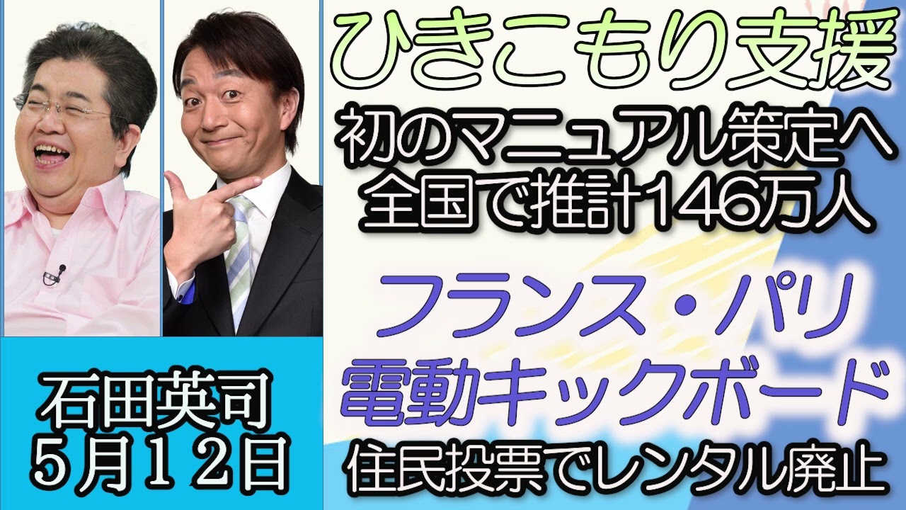 石田英司「ひきこもり全国で推計１４６万人、初の支援マニュアル策定へ」「フランス・パリ、住民投票で電動キックボードのレンタル廃止へ」「野生のケシが京都で急増」５月１２日