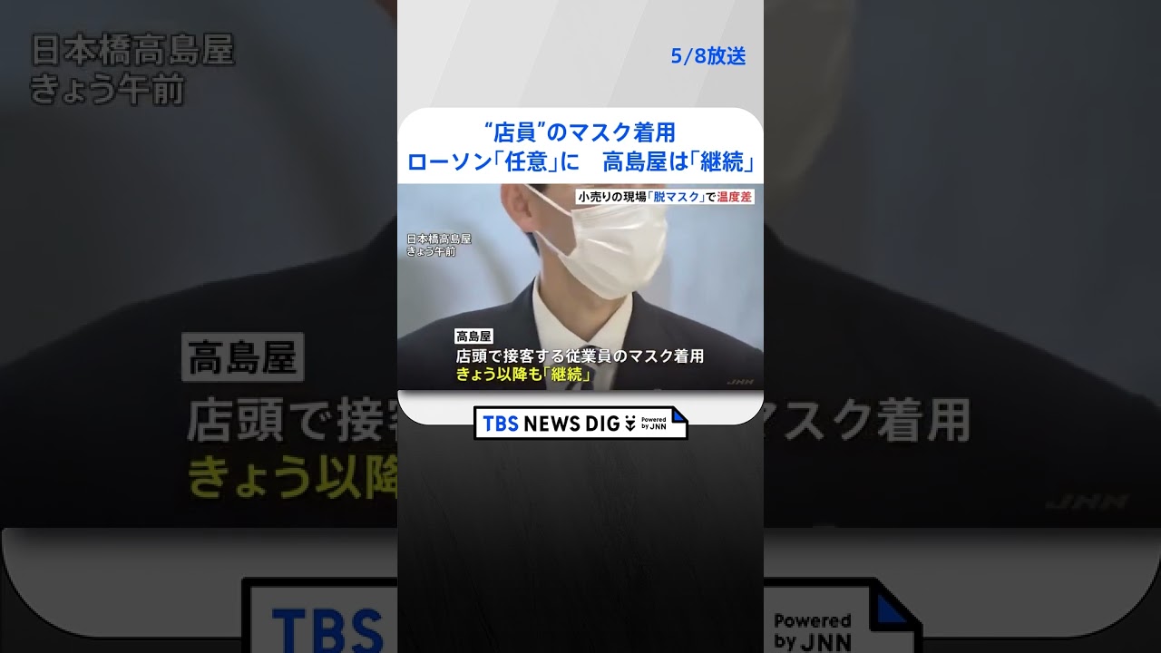 ローソン店員のマスク着用は「任意」に、一方で高島屋は「継続」 新型コロナ「5類」変更でも分かれる対応 | TBS NEWS DIG #shorts