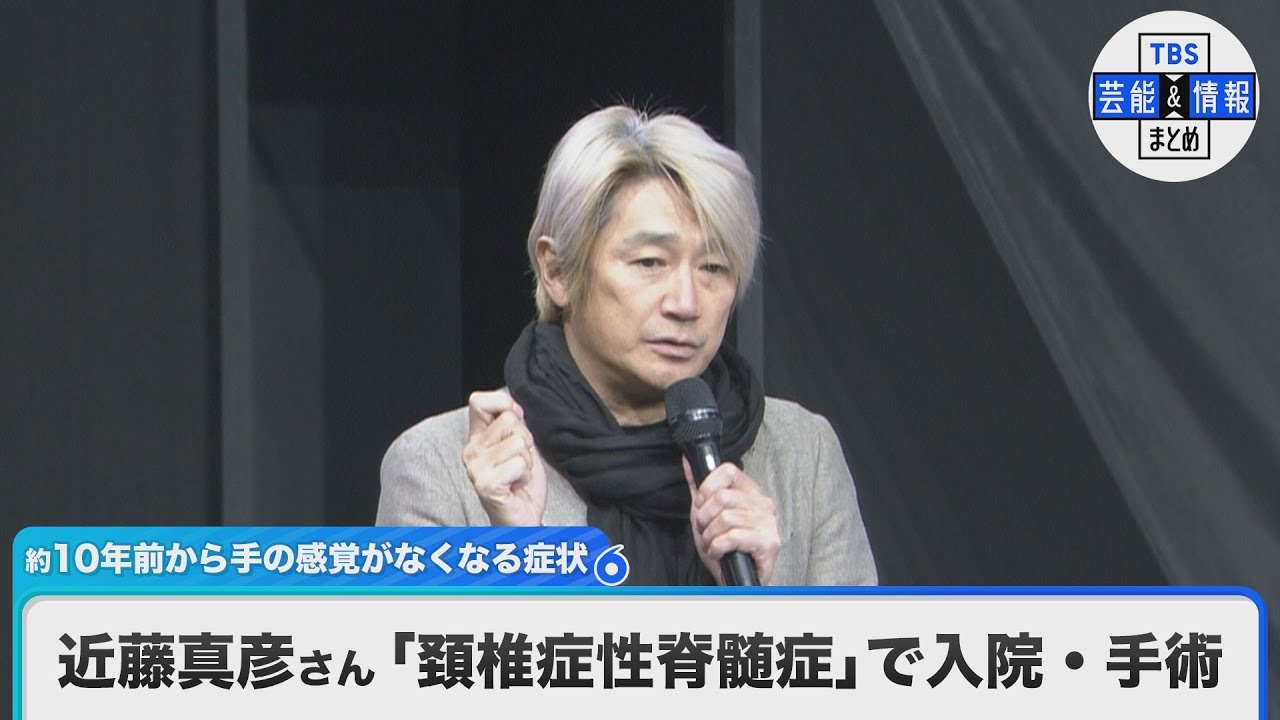 歌手・近藤真彦さん（58）「頚椎症性脊髄症」で入院・手術　約10年前から手の感覚がなくなる症状