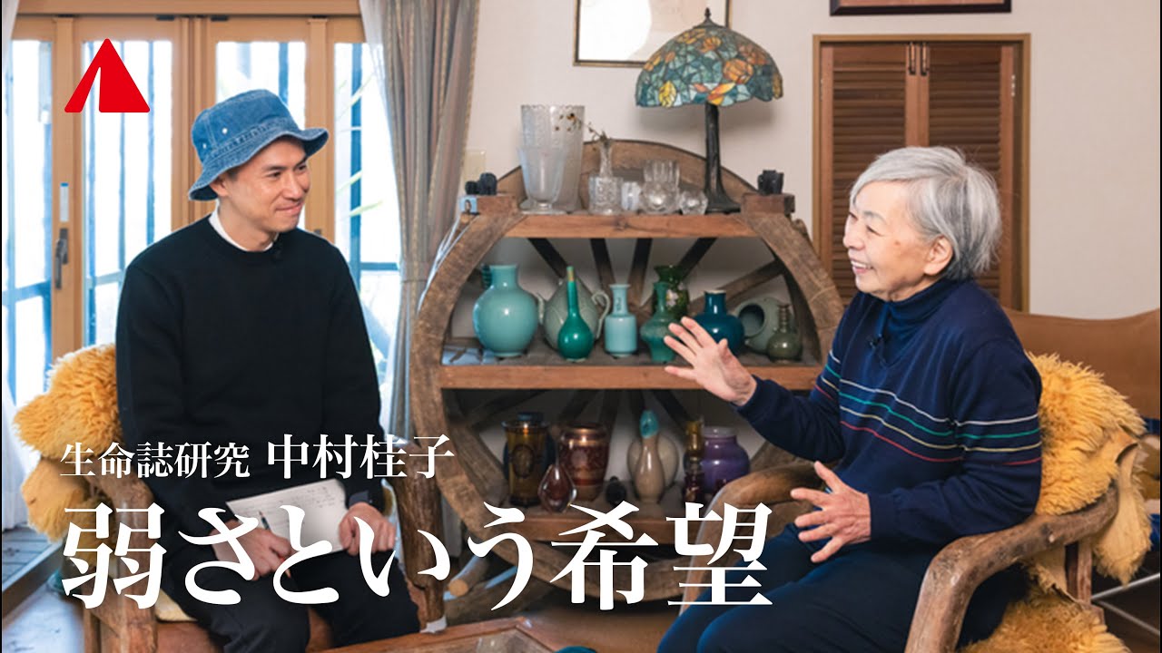 生きものは弱いから生きのびる｜生命誌研究・中村桂子 × YAMAP 春山慶彦 対談