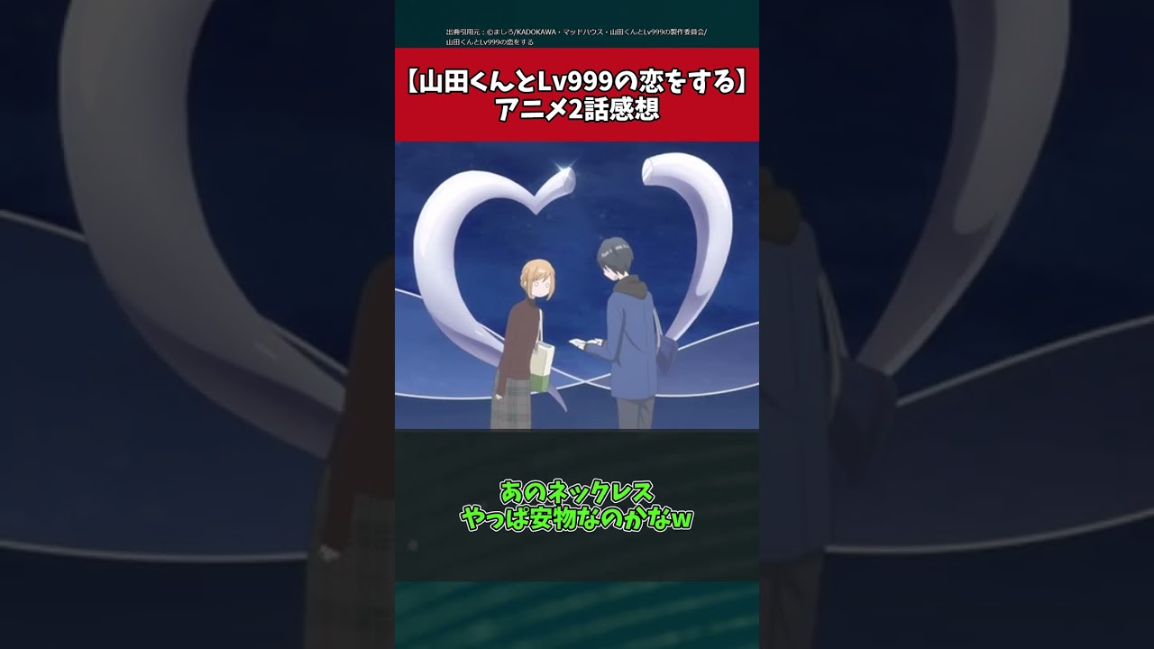 【山田くんとLv999の恋をする】アニメ2話の反応集