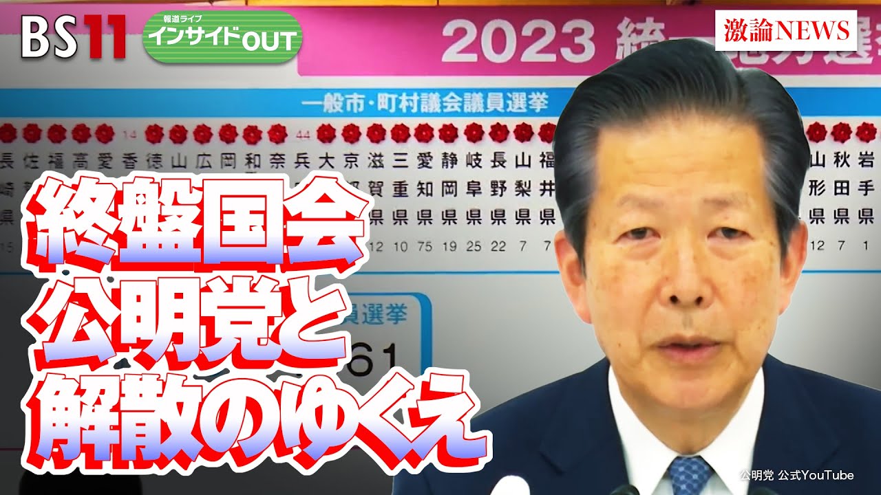 【終盤国会】公明党と解散のゆくえ　ゲスト：西田実仁（公明党参院会長・党選対委員長・党税調会長）、岩井奉信（日本大学名誉教授）5月11日（木）BS11　報道ライブインサイドOUT