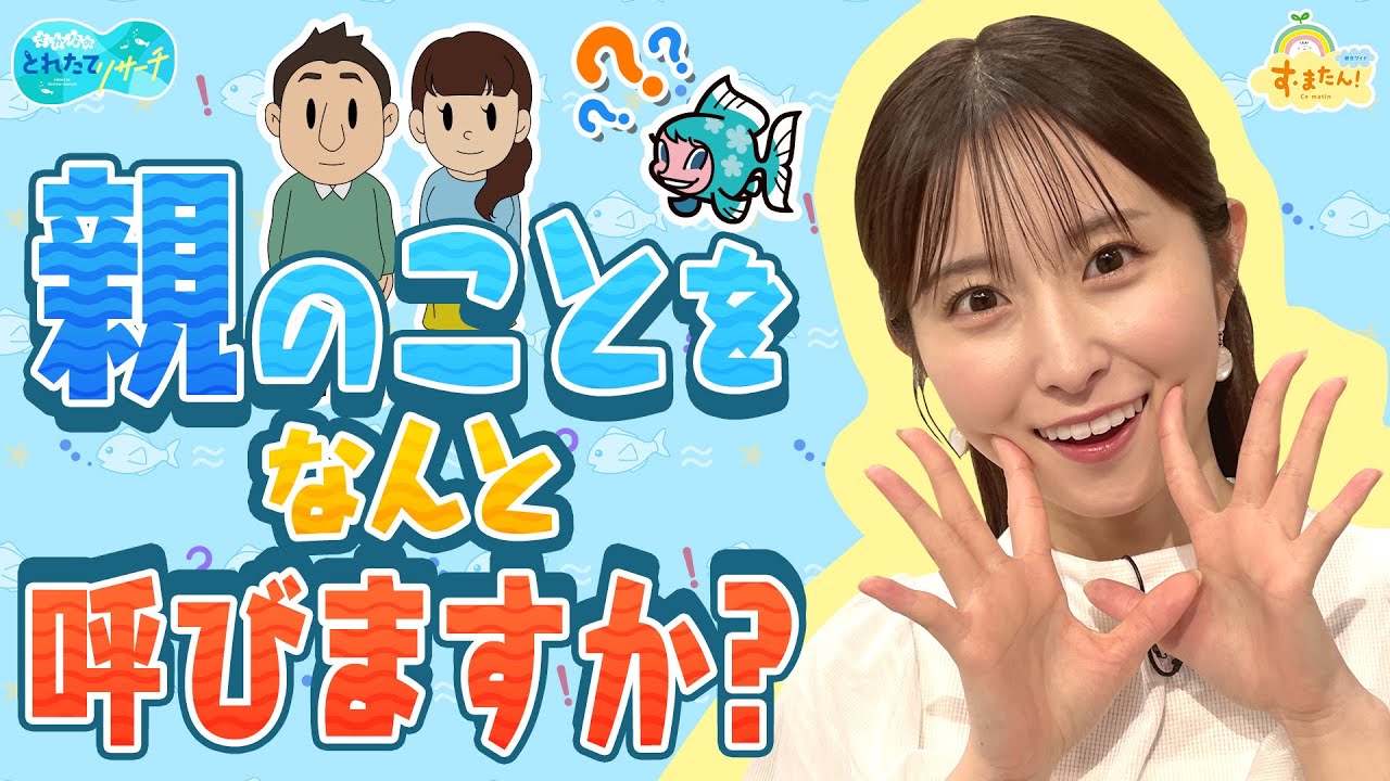 『親』のことを何と呼んでる？／とれたてリサーチ