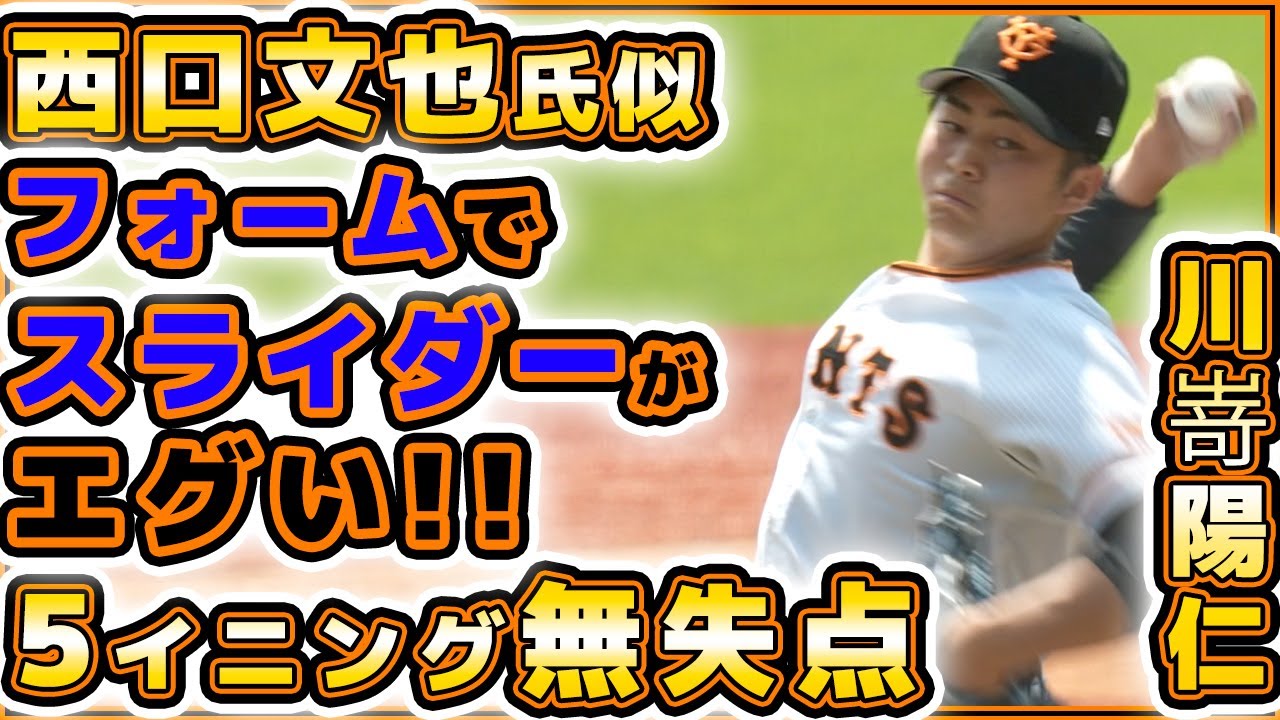 フォームが西口文也選手似でスライダーがエグい！巨人【川嵜陽仁】146キロ計測で2試合5イニング無失点｜ハイライト｜プロ野球ニュース｜HARD OFF ECOスタジアム新潟｜yomiuri giants
