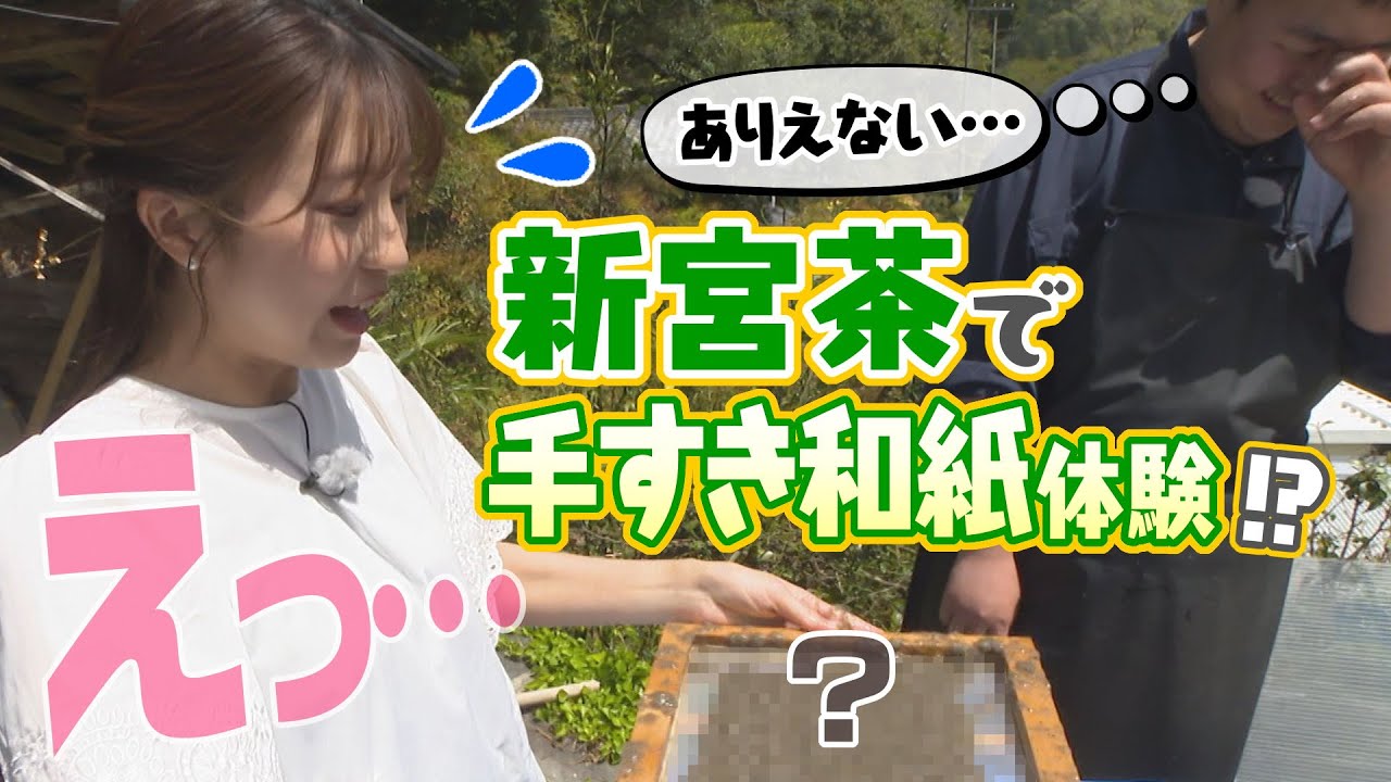 【才能ゼロ】女子アナが新宮茶で手すき和紙体験やってみた！