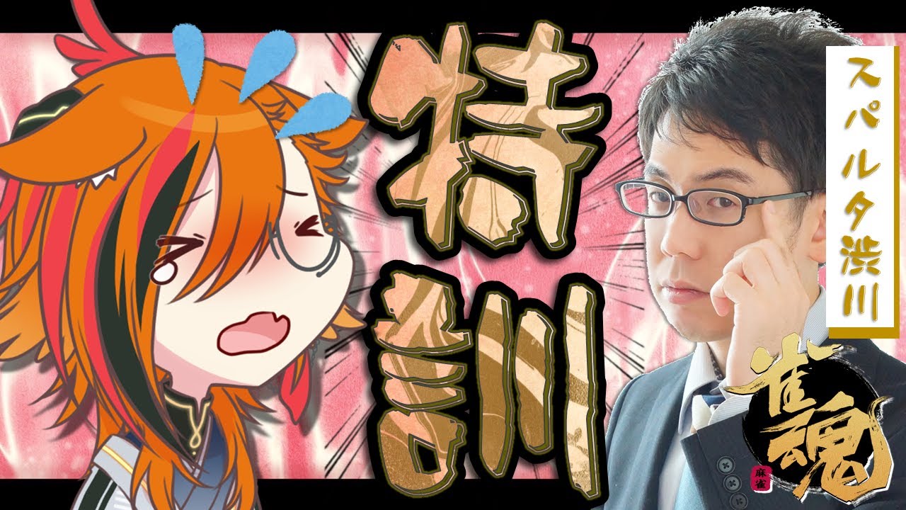 【期待のルーキー】風見くく君、スパルタ（？）大特訓回！！【一段階上の教え】