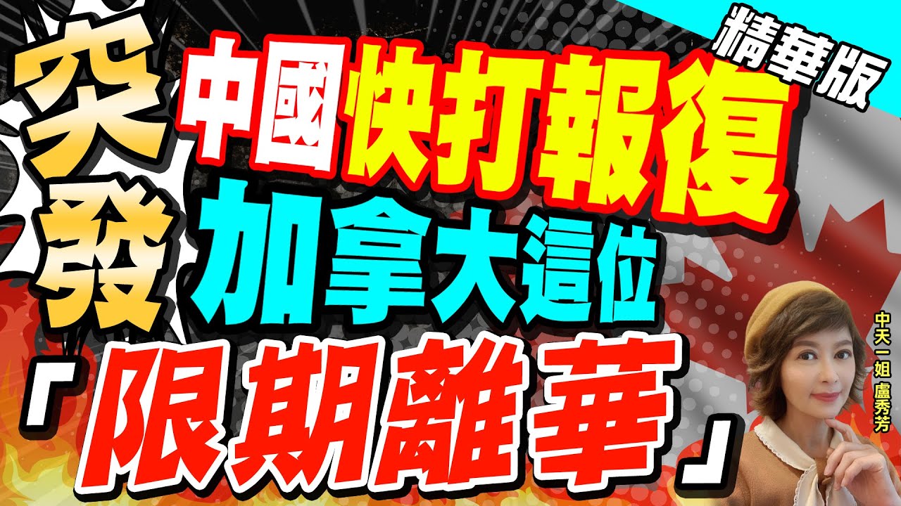 【盧秀芳辣晚報】突發! "中國"快打報復" 加拿大這位"限期離華"@CtiNews  精華版
