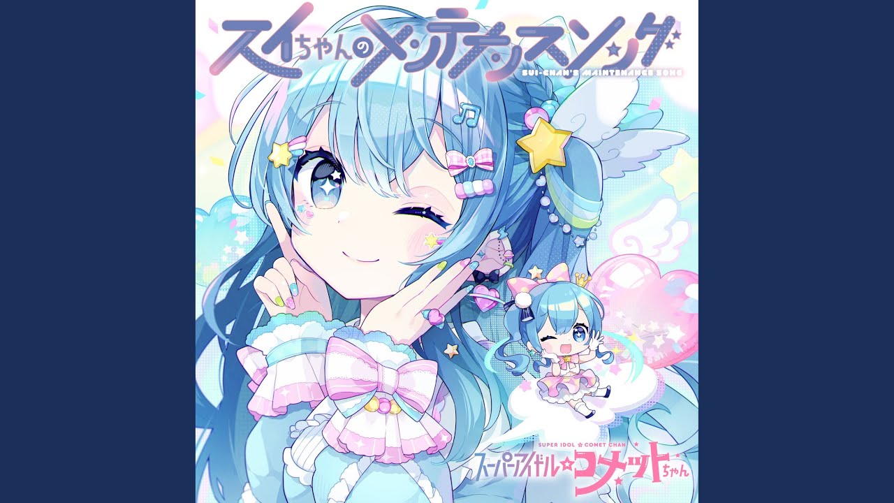 スイちゃんのメンテナンスソング（Instrumental）