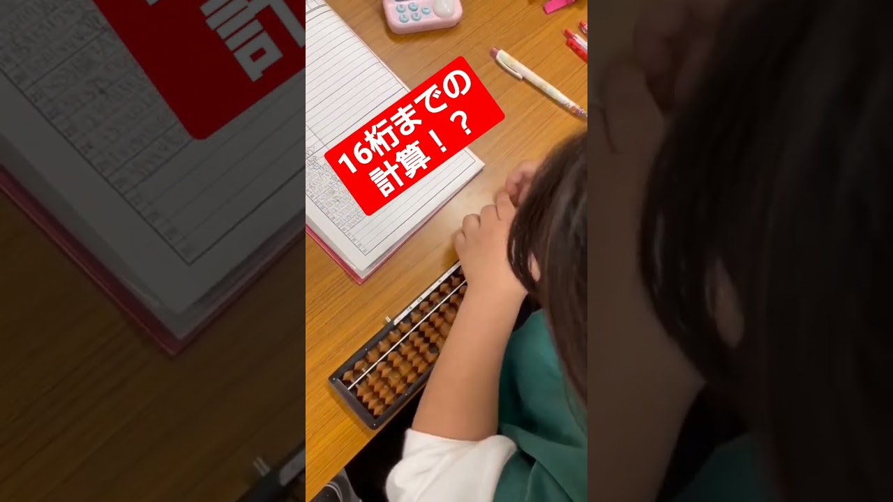16桁！？の【高速計算】【読上算】に小3女子がチャレンジ！？果たして？ #そろばん #かけ算 #高速  #abacus #暗算