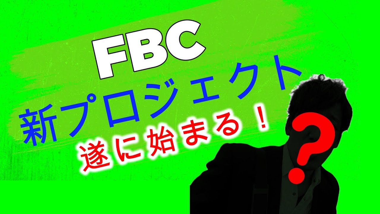 FBC公認ユーチューバー誕生？