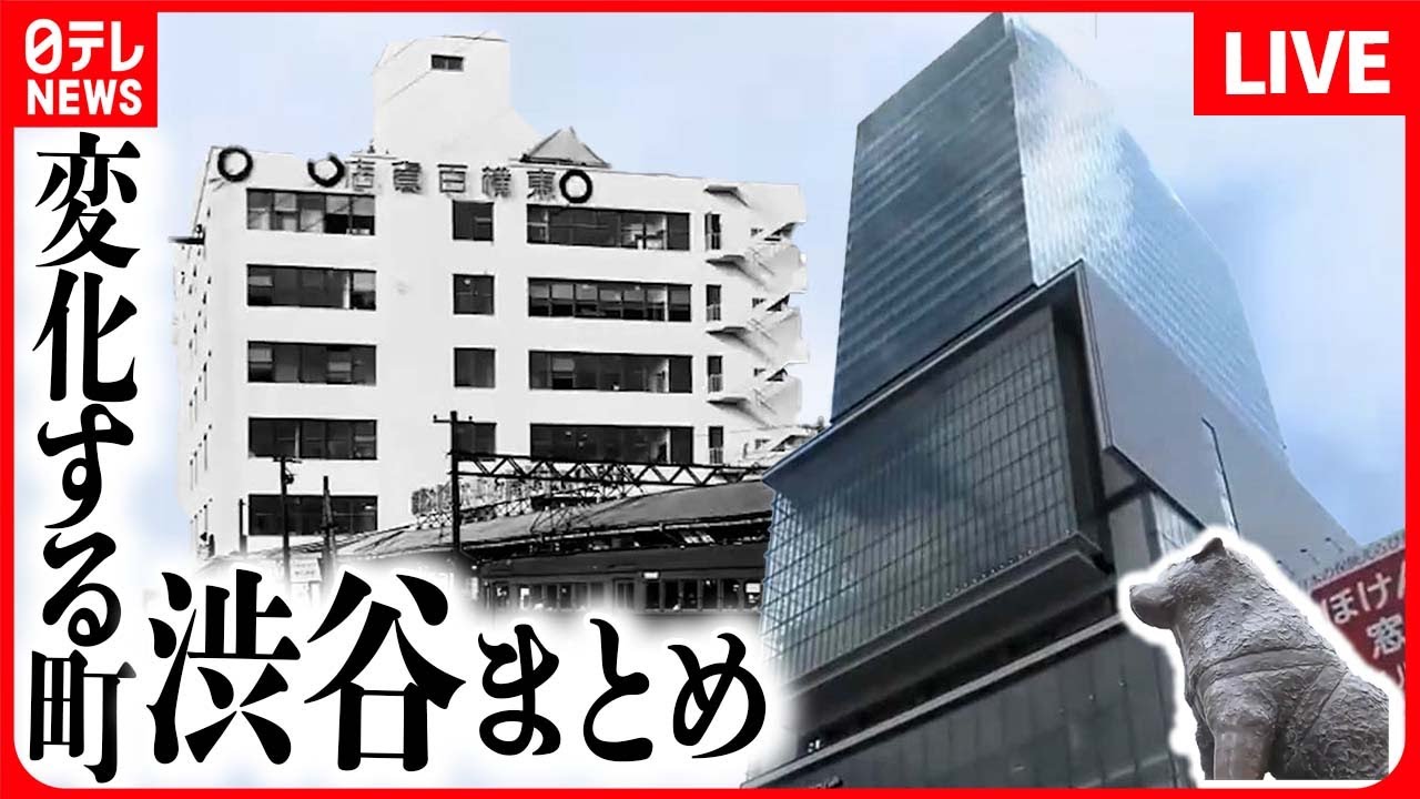 【渋谷まとめ】渋谷のシンボル８５年の歴史に幕を閉じる/高級焼き肉が食べ放題！？/長く愛された渋谷の東急百貨店が閉店（日テレNEWS LIVE）