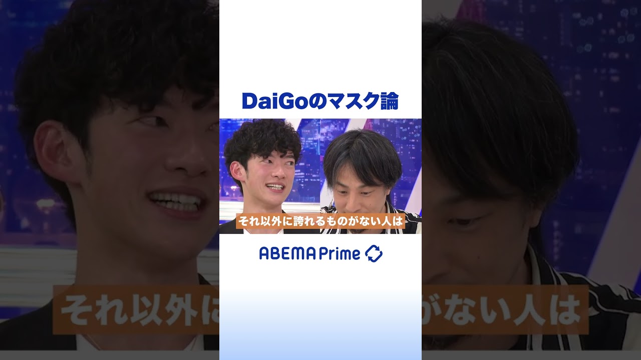 DaiGoのマスク論 #アベプラ #shorts