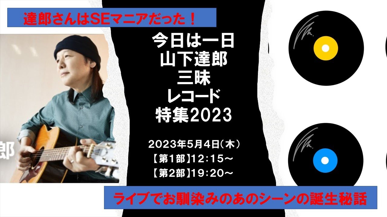 230508 今日は一日”山下達郎”三昧レコード特集2023　達郎さんは SEマニア　レッツ・ダンス・ベイビーの有名なシーンの誕生秘話