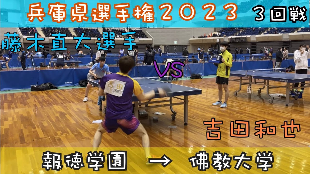 【卓球】吉田VS藤木直大選手（佛教大）兵庫県選手権2023 ３回戦！