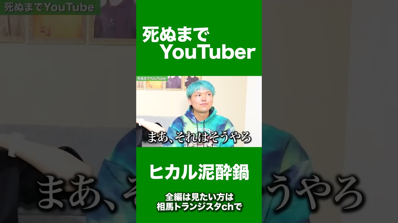 ヒカルチーム＆相馬チームがYouTubeについての熱い想いを語る#shorts #ヒカル #相馬トランジスタ #泥酔鍋