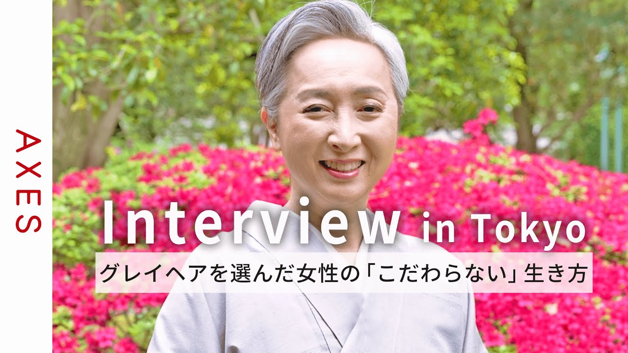 【グレイヘアという選択】近藤サトさんの語る『自分に素直な生き方』｜自身のスタイルを貫く女性の生き方をインタビュー