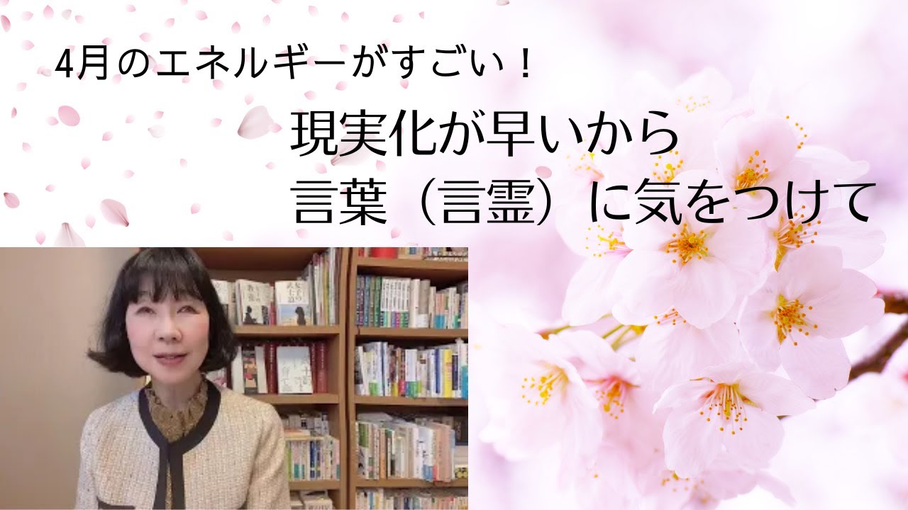言ったことがすぐ現実になる？！4月のエネルギー