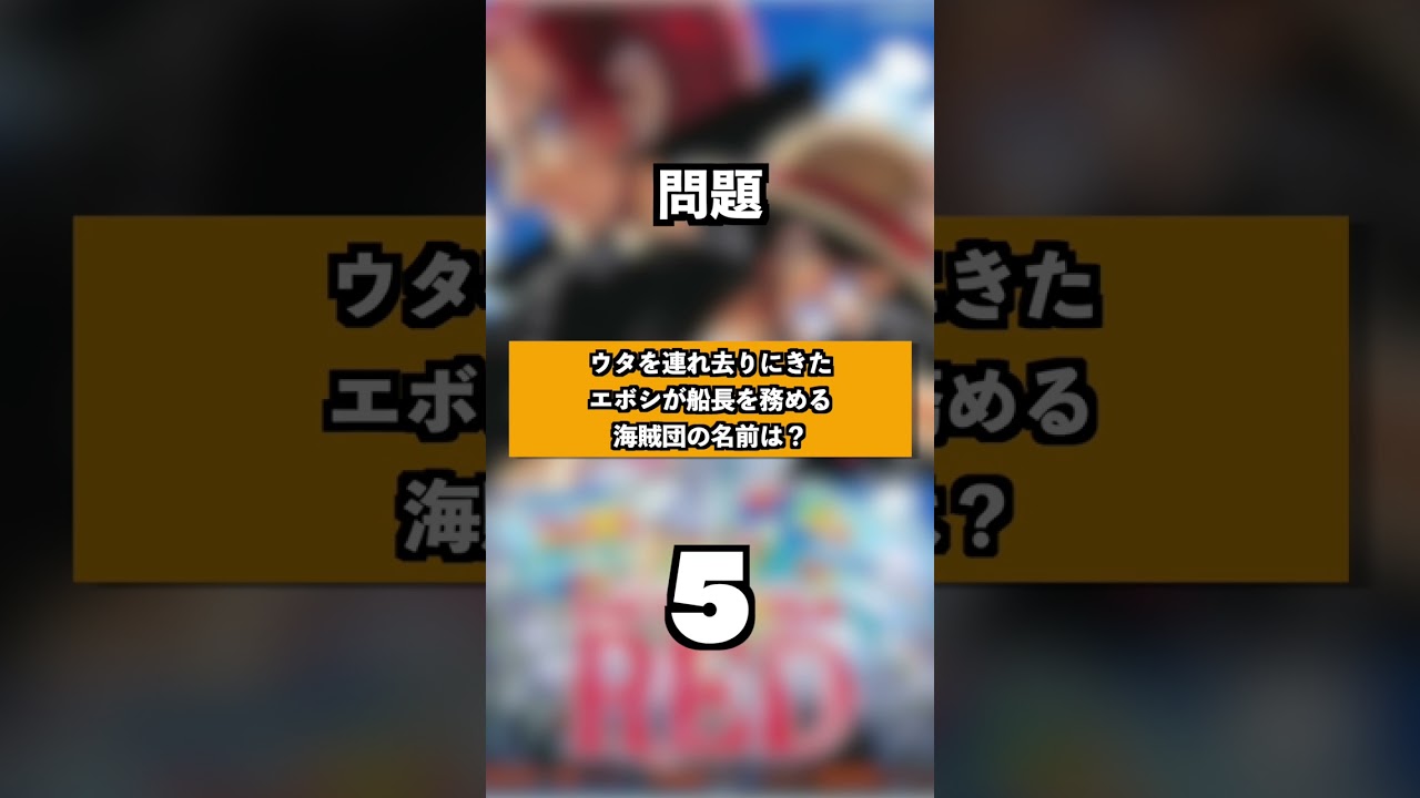 【ワンピースクイズ】山田裕貴船長【FILM RED編】#shorts #ワンピース #ワンピースクイズ