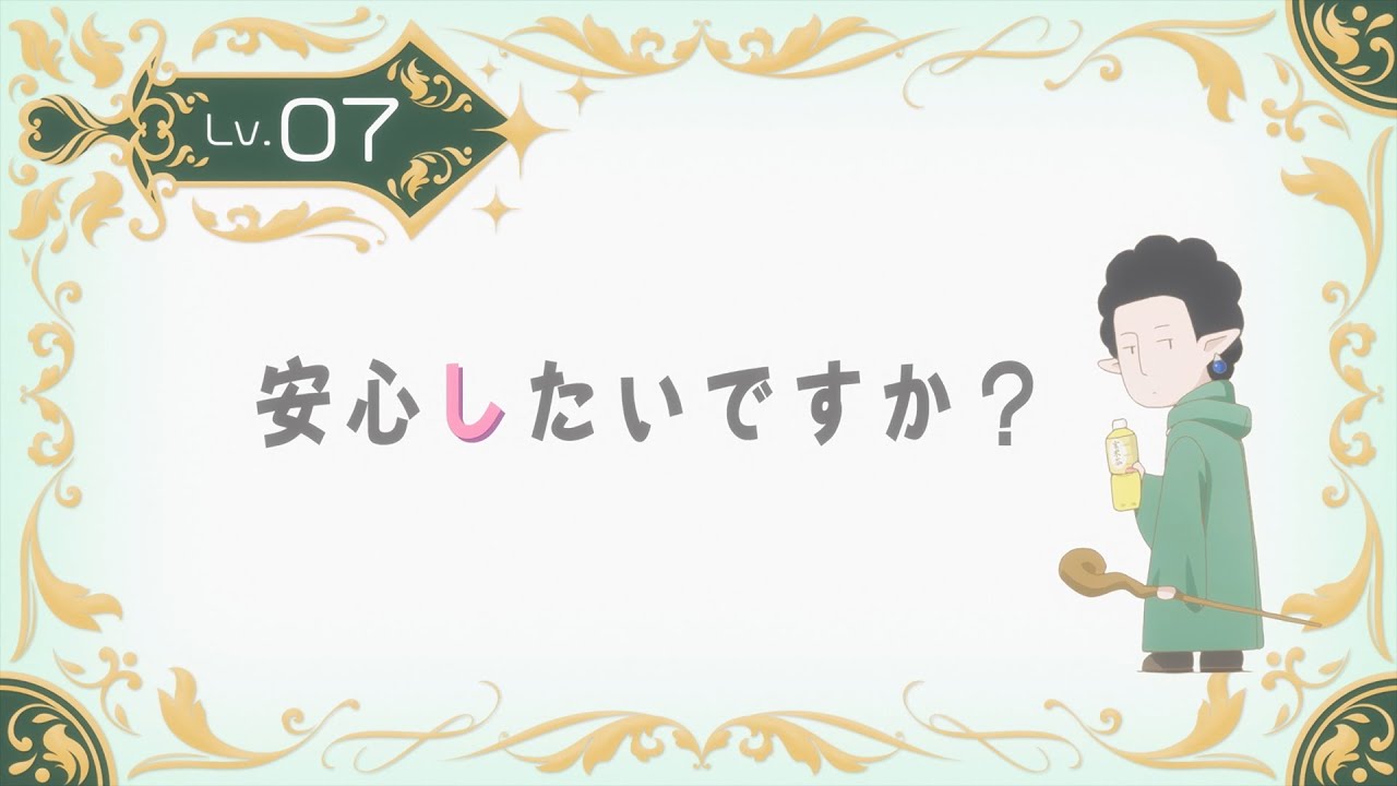 TVアニメ『山田くんとLv999の恋をする』Lv.07「安心したいですか？」WEB予告