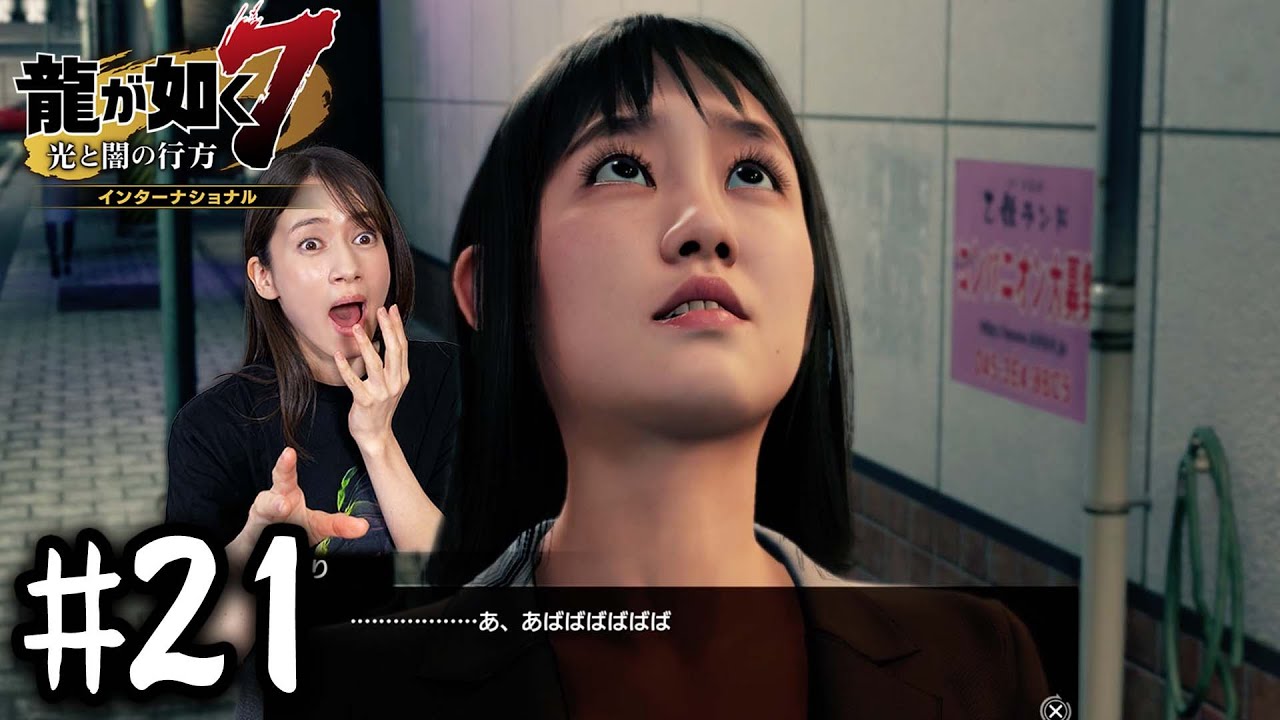 鎌滝えり、気を失う【龍が如く７】#21 / 第五章 流氓の男