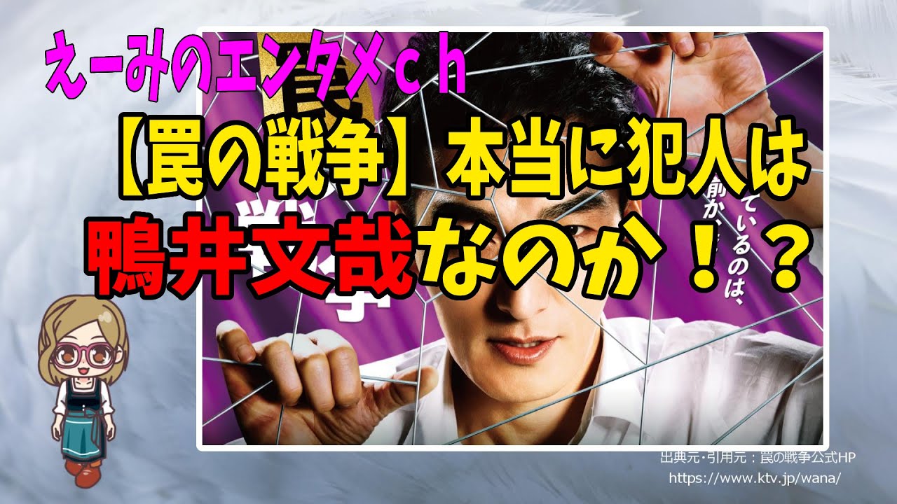 【罠の戦争】鴨井文哉は本当に犯人なのか！？