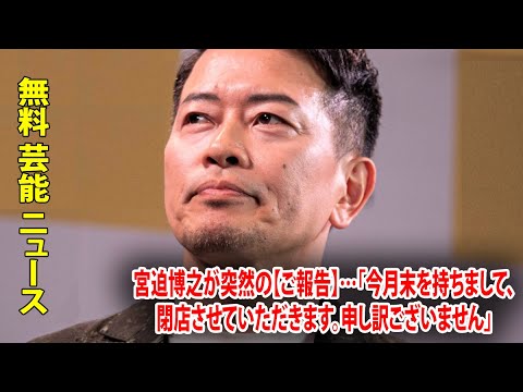 宮迫博之が突然の【ご報告】…「今月末を持ちまして、閉店させていただきます。申し訳ございません」