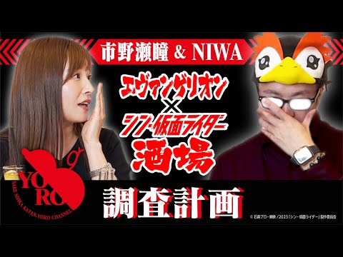 【市野瀬瞳&NIWA】"エヴァンゲリオン×シン・仮面ライダー酒場"調査計画